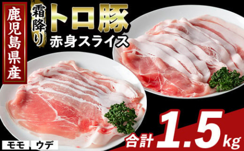 K-376-A 鹿児島県産霜降りトロ豚 赤身スライスセット(合計1.5kg)【ふるさと産直バザール】霧島市 モモ ウデ 豚肉 国産 鹿児島県産 肉 精肉 小分け セット 食べ比べ 1733291 - 鹿児島県霧島市