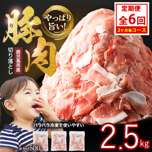 ＜定期便 2ヶ月毎発送 全6回＞鹿児島県産 豚肉切落し (500g×5P) 2.5kg 【スターゼン】 starzen-1422 1733292 - 鹿児島県長島町