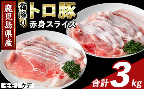 K-376-C 鹿児島県産霜降りトロ豚 赤身スライスセット(合計3kg)【ふるさと産直バザール】霧島市 モモ ウデ 豚肉 国産 鹿児島県産 肉 精肉 小分け セット 食べ比べ 1733296 - 鹿児島県霧島市