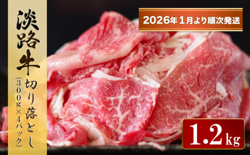淡路牛 切り落とし　1.2kg (300g×4パック）【2026年1月より順次発送】　　[切落し 切り落し きりおとし 国産 牛肉 切り落とし 切り落とし 切り落とし 切り落とし] 1733300 - 兵庫県淡路市