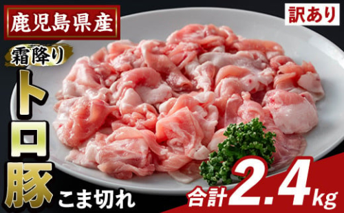 K-385-B ＜訳あり＞鹿児島県産霜降りトロ豚 こま切れ(計2.4kg)【ふるさと産直バザール】霧島市 部位ミックス 小間切れ 豚肉 国産 鹿児島県産 肉 精肉 小分け 1733426 - 鹿児島県霧島市