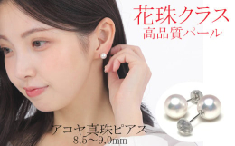 花珠クラスのアコヤ真珠ピアスです。大粒アコヤ真珠で大変美しいパールピアスです。冠婚葬祭にご愛用くださいませ。志摩市の英虞湾で90年以上真珠に携わっています。厳選した良質な真珠を、心を込めてお届けします