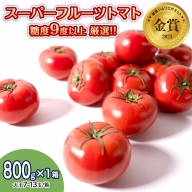 [ 先行予約 ] スーパーフルーツトマト 小箱 約800g × 1箱 [大玉7〜13玉/1箱] 糖度9度 以上 野菜 フルーツトマト フルーツ トマト とまと [AF067ci]
