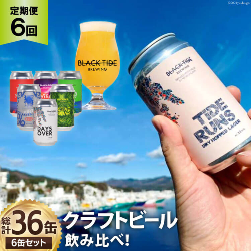 6回 定期便 BTB クラフトビール 6缶 セット【総計36缶】 [BLACK TIDE BREWING 宮城県 気仙沼市 20565556] 酒 ビール びーる 飲み比べ クラフト お酒 地ビール 173440 - 宮城県気仙沼市