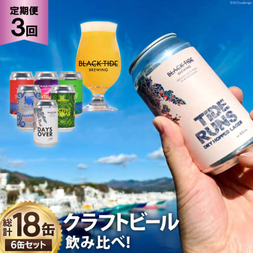 3回 定期便 BTB クラフトビール 6缶 セット【総計18缶】 [BLACK TIDE BREWING 宮城県 気仙沼市 20565555] 酒 ビール びーる 飲み比べ クラフト お酒 地ビール 173441 - 宮城県気仙沼市