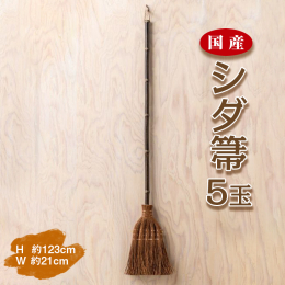 国内生産にこだわったシダ箒 当社が取り扱うシダ箒は、全て国内で熟練された職人が製作しています。 京都の伝統製法を学び、その製法を改良し当社オリジナルの商品となりました。 職人が一本一本手作りで丁寧に生