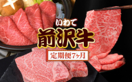 前沢牛 贅沢 定期便 7ヶ月 冷凍 国産 牛肉 焼き肉 肩ロース すき焼き カルビ リブ ハーフ ステーキ 切り落とし モモ しゃぶしゃぶ サーロイン フィレ 霜降り 黒毛和牛 和牛 岩手県 金ケ崎町 前沢 お肉 ブランド牛 銘柄 いわて 奥州 牛 JA 岩手ふるさと