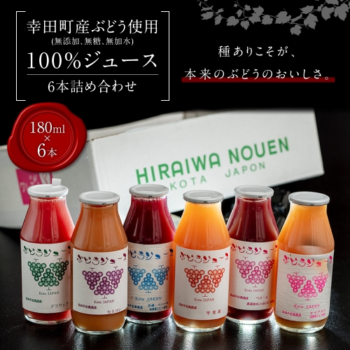 【New】幸田町産 ぶどう使用(無添加、無糖、無加水)100％ジュース 多種類 6本詰め合わせ ぶどうジュース 173519 - 愛知県幸田町