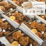【ふるさと納税】クッキー缶 Laboratoire 特製 9～11種類【送料無料】