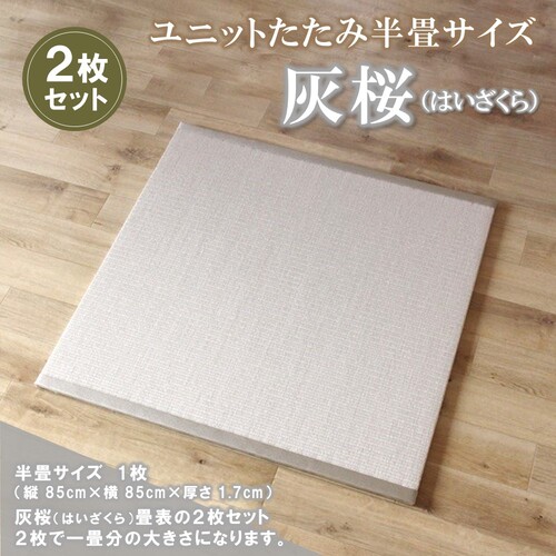 ユニットたたみ半畳サイズ2枚セット【灰桜(はいざくら)】 【和紙表 撥水加工 変色しづらい 職人 本格派 やすらぎ ごろ寝 昼寝 国産 手作り】(H075110) 173533 - 佐賀県神埼市