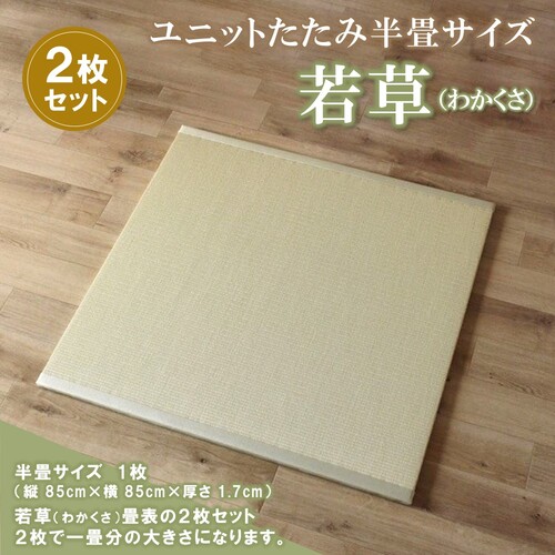 ユニットたたみ半畳サイズ2枚セット【若草(わかくさ)】 【和紙表 撥水加工 変色しづらい 職人 本格派 やすらぎ ごろ寝 昼寝 国産 手作り】(H075111) 173534 - 佐賀県神埼市