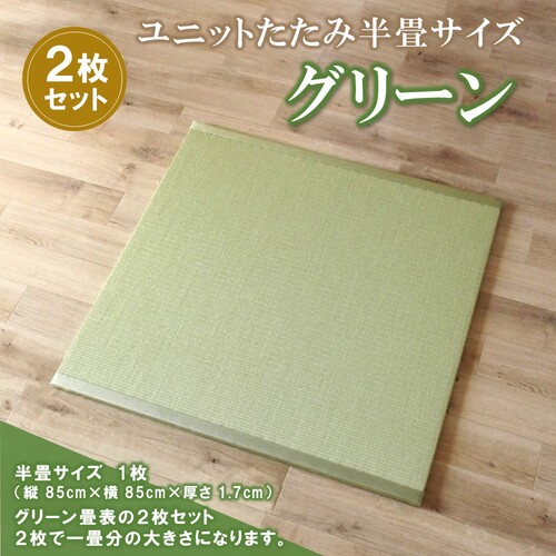 ユニットたたみ半畳サイズ2枚セット【グリーン】 【和紙表 撥水加工 変色しづらい 職人 本格派 やすらぎ ごろ寝 昼寝 国産 手作り】(H075108) 173535 - 佐賀県神埼市