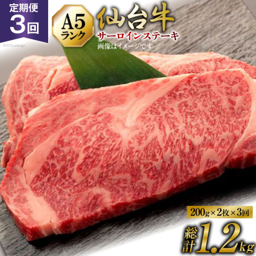 3回 定期便 肉 仙台牛 A5 サーロイン ステーキ 200g×2枚×3回 総計1.2kg [気仙沼市物産振興協会 宮城県 気仙沼市 20565330] 牛肉 和牛 黒毛和牛 3ヶ月 173539 - 宮城県気仙沼市