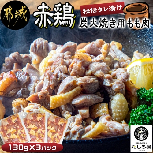 【たしろ屋】赤鶏炭火焼き用もも肉130g×3パック_LF-9902 173547 - 宮崎県都城市