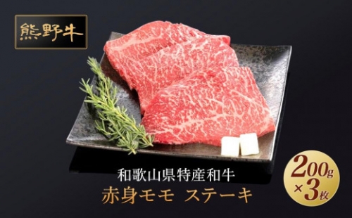 熊野牛 赤身ステーキ 200g×3枚 173579 - 和歌山県上富田町