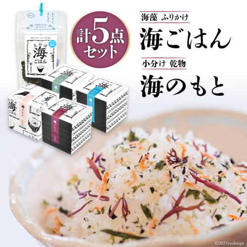 海ごはん と 海のもと 4種 計5点 セット [山長小野寺商店 宮城県 気仙沼市 20563595] 乾物 海藻 三陸産 ふりかけ わかめ ワカメ 若芽 ふのり とろろ昆布 小分け 個包装 詰め合わせ 173630 - 宮城県気仙沼市