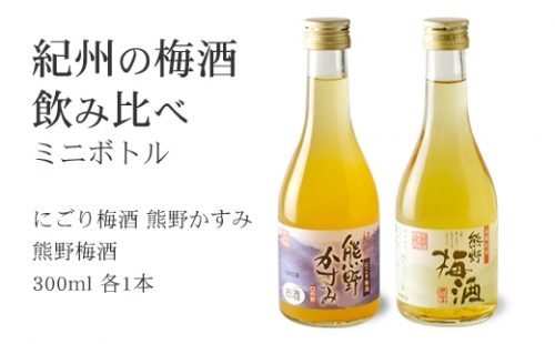 紀州の梅酒 にごり梅酒 熊野かすみと熊野梅酒 ミニボトル300ml 