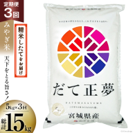 3回 定期便 米 宮城県産 だて正夢 5kg×3回 総計15kg [菊武商店 宮城県 気仙沼市 20564853] お米 こめ コメ 白米 精米 ブランド米 ご飯 ごはん 小分け 家庭用 3ヶ月