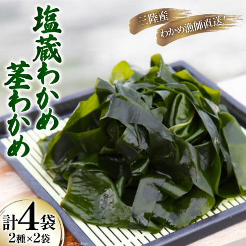 三陸産 塩蔵 わかめ 1kg×2袋 & 茎わかめ 500g×2袋 [さんりくみらい 宮城県 気仙沼市 20564806] 三陸 海産 海産物 詰め合わせ 三陸産わかめ 塩蔵わかめ ワカメ 若芽 173703 - 宮城県気仙沼市