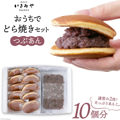おうちでどら焼きセット 10個分 つぶあん [御菓子司いさみや 宮城県 気仙沼市 20563607] 173708 - 宮城県気仙沼市