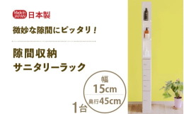 気になる微妙な隙間を有効活用！シンプルなデザインでオープン棚は組立時に左右向きが選べます。※画像はイメージです。