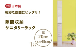 気になる微妙な隙間を有効活用！シンプルなデザインでオープン棚は組立時に左右向きが選べます。※画像はイメージです。
