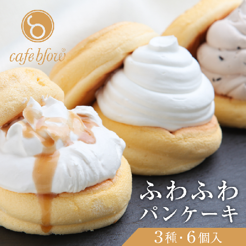 【スピード発送】パンケーキカフェcafeblowの「ふわふわパンケーキ」 3種6個（プレーン 塩キャラメル Wチョコ） 099H3000 173937 - 大阪府泉佐野市