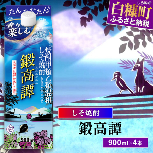 しそ焼酎20°鍛高譚Sパック［900ml］【4本セット】 173940 - 北海道白糠町