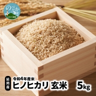 延岡産 ヒノヒカリ 5kg 玄米 令和3年産米　A0121