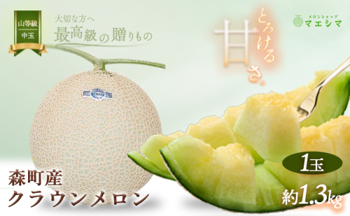 クラウンメロン 1玉 1.3kg前後 上 山等級 中玉 メロン 果物 フルーツ 高級 高評価 173982 - 静岡県森町