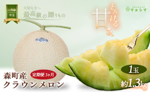 メロン 定期便 3ヶ月 クラウンメロン 1玉 1.3kg前後 上 山等級 中玉 メロン 高級 山 青肉 青肉メロン マスクメロン フルーツ 果物 高級品 産地直送 デザート おやつ 旬 季節のフルーツ お取り寄せ 取り寄せ 静岡県産 静岡 森町 定期 3回 173986 - 静岡県森町