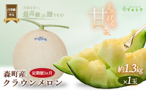 クラウンメロン【並（白等級）】中玉（1.3kg前後）1玉入り（3か月連続お届け） 果物類 メロン青肉 フルーツ 3カ月 3回  173987 - 静岡県森町