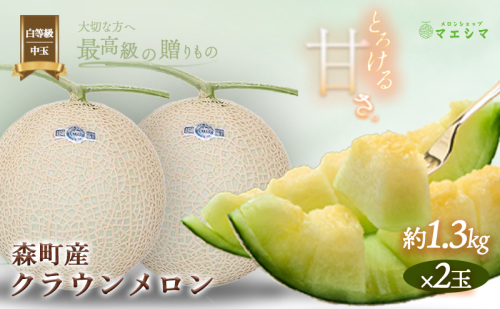 クラウンメロン【並（白等級）】中玉（1.3kg前後）2玉入り 果物類 メロン青肉 フルーツ  173994 - 静岡県森町