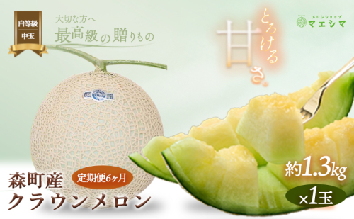 クラウンメロン【並（白等級）】中玉（1.3kg前後）1玉入り（6か月連続お届け） 果物類 メロン青肉 フルーツ 6カ月 6回 半年  173997 - 静岡県森町