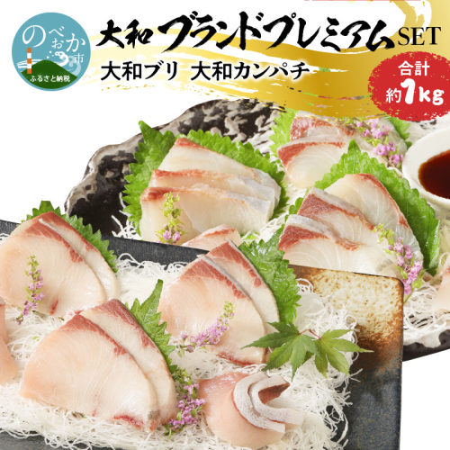 【大和海商】大和ブランドプレミアムSETブリカンパチ小分け刺身海の幸 N072-YA848 174006 - 宮崎県延岡市