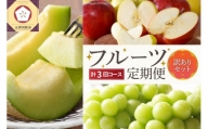【2022年7月発送開始】 おいしい3種類☆フルーツ定期便【3回】（訳ありセット）緑肉メロン、シャインマスカット、りんご