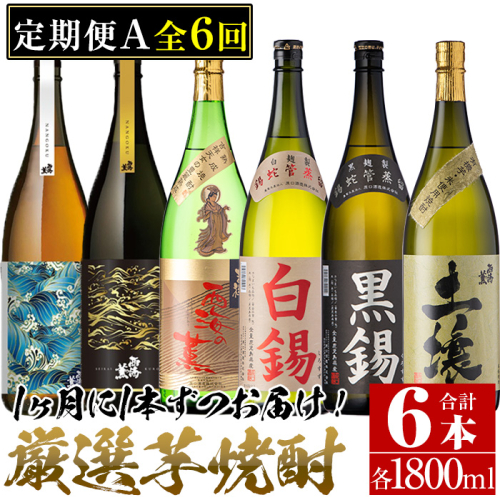 No.766 ＜定期便・全6回(連続)＞南国酒造の厳選芋焼酎定期便Bコース(1800ml×6銘柄各1本・合計10.8L) 174164 - 鹿児島県日置市