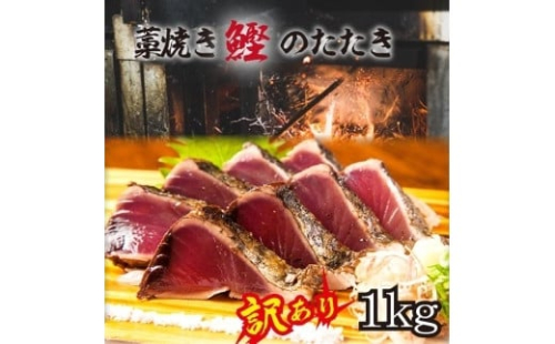 【年内発送】【訳あり】 藁焼きかつおのたたき 1kg （藻塩入り）【年末発送（12月26日から30日発送）】【KS4】 174309 - 和歌山県那智勝浦町