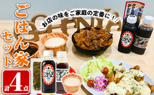 A0-267 ごはん家セット(ごはん家のたれ・チキン南蛮のたれ・タルタルソース・手づくりたかな炒め）【ごはん家】 174328 - 鹿児島県霧島市