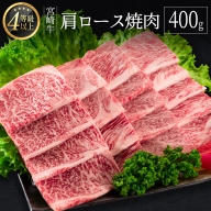 ≪肉質等級A4ランク≫宮崎牛  肩ロース焼肉 400g【B530】