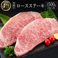 ＜肉質等級4等級＞宮崎牛 ロースステーキ 合計500g（250g×2枚） 国産 肉 牛肉 ご飯 おかず【C346-24-30】
