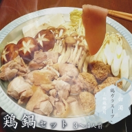 【ふるさと納税】鶏鍋 セット 京都 上林鶏 肉３種類入り 3～4人前【送料無料】