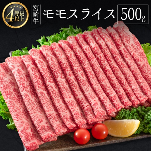 ≪肉質等級A4ランク≫宮崎牛 モモスライス 500g【B532】