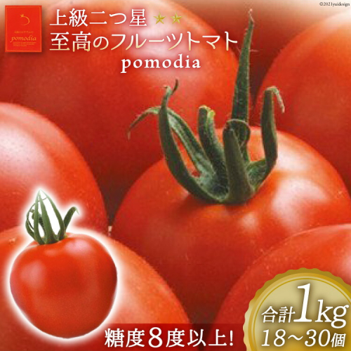 上級 二つ星 至高のフルーツトマト pomodia ポモディア 約1kg（18～30個）/ 農事組合法人 た・から / 山梨県 中央市 174409 - 山梨県中央市