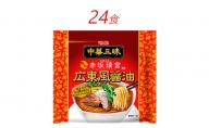 明星食品  中華三昧  赤坂璃宮  広東風醤油  袋麺  24食