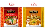 明星食品  中華三昧  袋麺  人気2種セット  24食