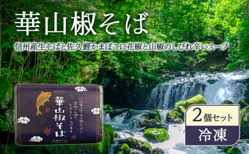 華山椒そば2個セット　信州　蕎麦　冷凍生そば　こだわり　お取り寄せ 小諸市 グルメ 1744457 - 長野県小諸市