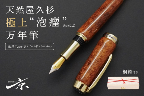 天然屋久杉極上“泡瘤”万年筆【ゴールド×シルバー】〈ペン 文具 工芸品 文房具 雑貨 ギフト 贈答 プレゼント 木軸 記念 高級〉 1744480 - 京都府宇治田原町