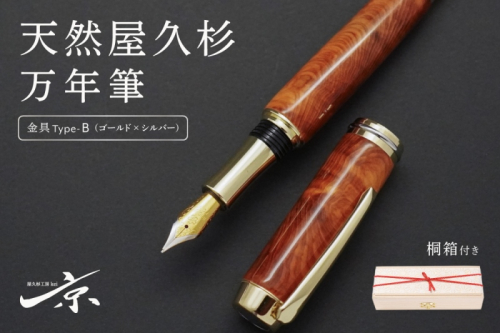 天然屋久杉万年筆【ゴールド×シルバー】〈ペン 文具 工芸品 文房具 雑貨 ギフト 贈答 プレゼント 木軸 記念 高級〉 1744481 - 京都府宇治田原町