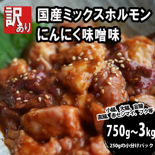 【 訳あり 】 国産牛 ミックスホルモン 750g 1kg / 2kg / 3kg 250g 小分け パック にんにく 味噌味 ミックス ホルモン 焼き 焼肉 味付 小分け 冷凍 味噌だれ 不揃い おつまみ 国産 牛 肉 京都府 舞鶴市 幸福亭 1744484 - 京都府舞鶴市